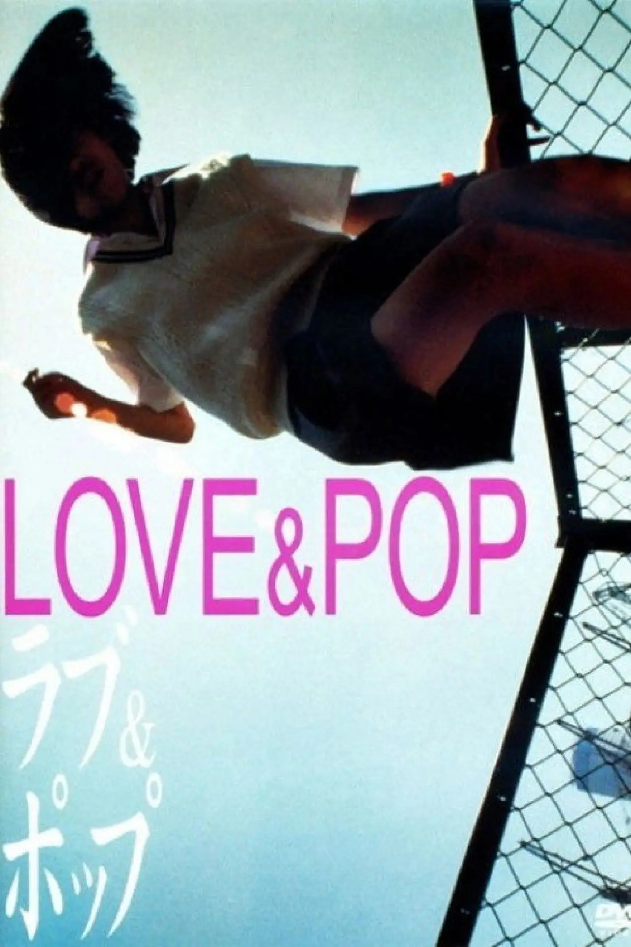 Plakat filmowy "ラブ&ポップ"