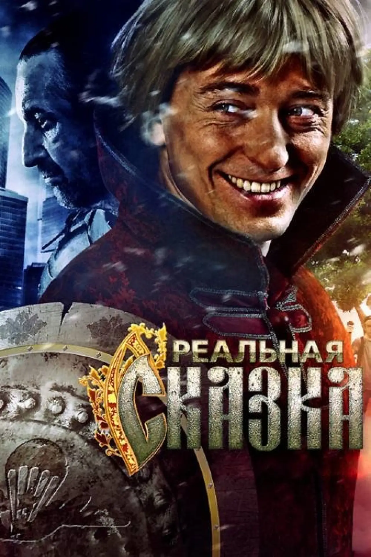 Plakat filmowy "Реальная сказка"