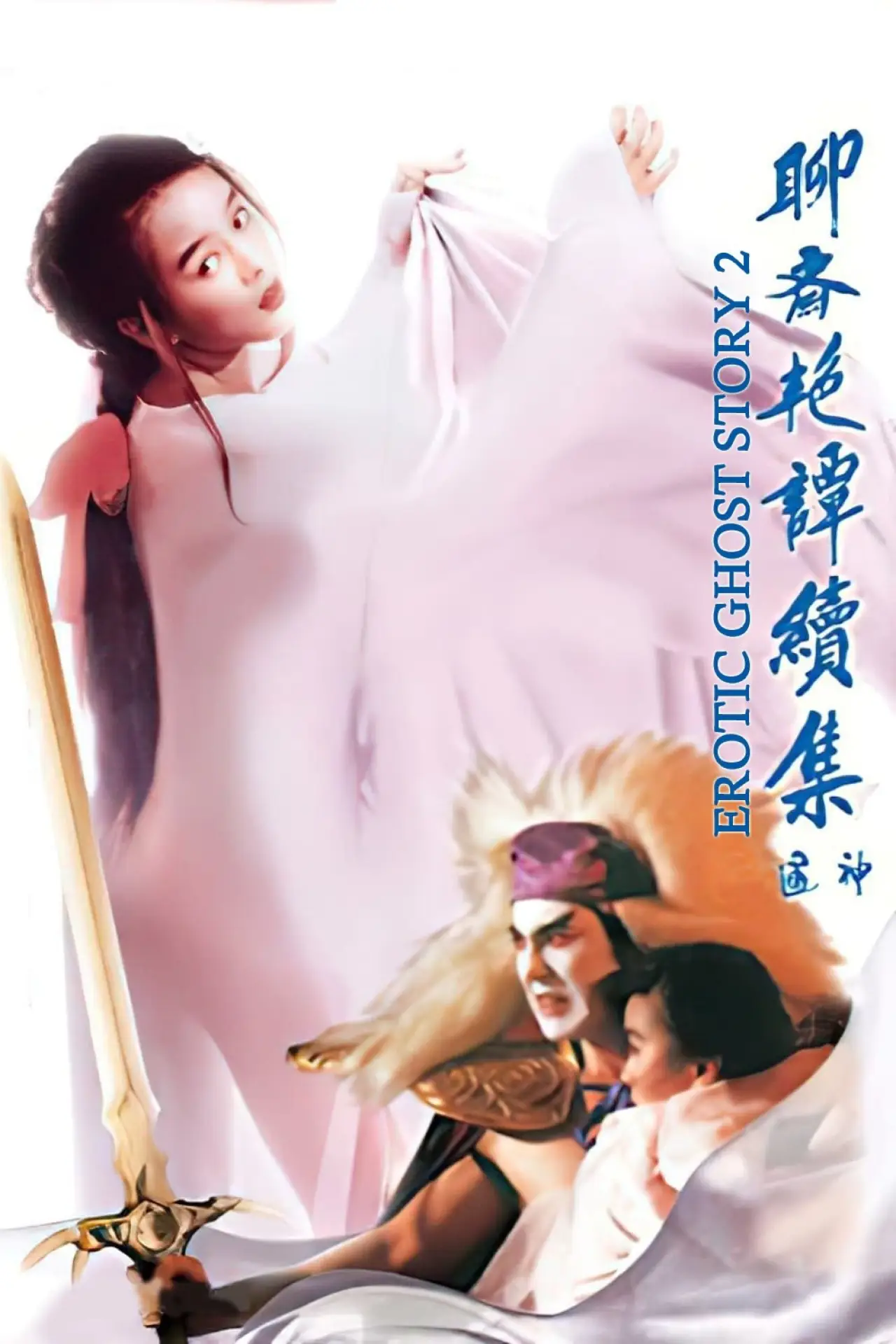 Plakat filmowy "聊齋艷譚：五通神"