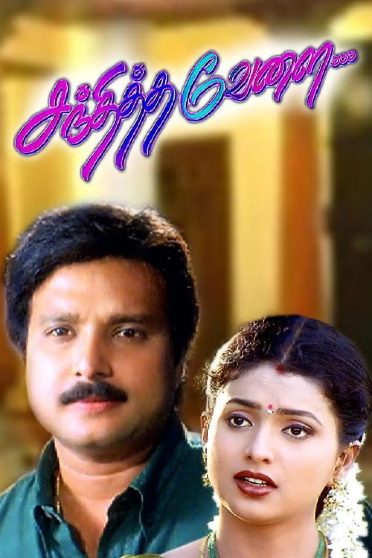 Plakat filmowy "சந்தித்த வேளை"