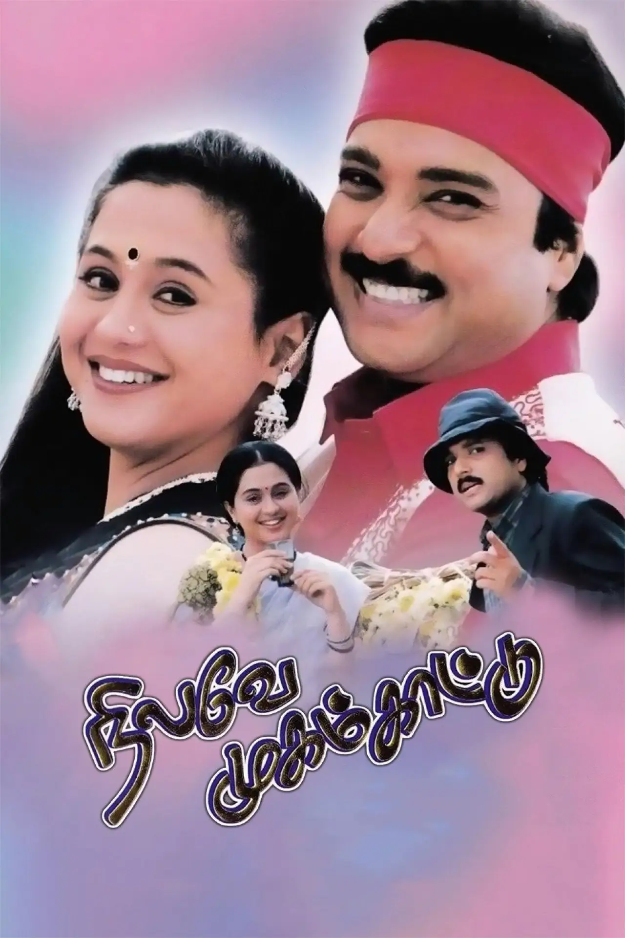 Plakat filmowy "நிலவே முகம் காட்டு"