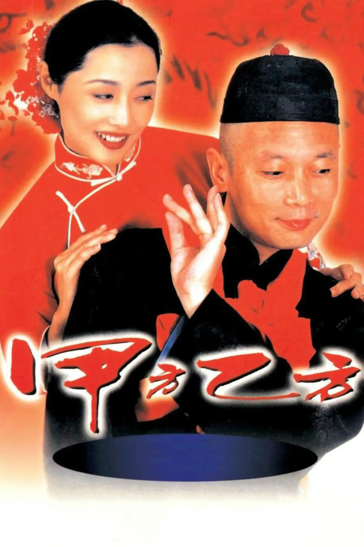 Plakat filmowy "甲方乙方"