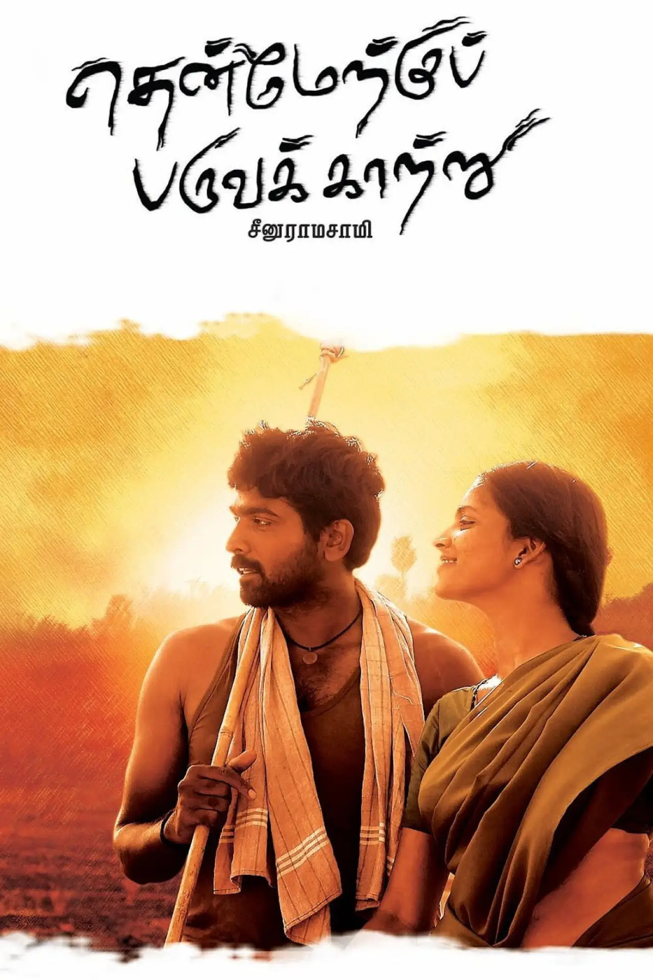 Plakat filmowy "தென்மேற்கு பருவக்காற்று"