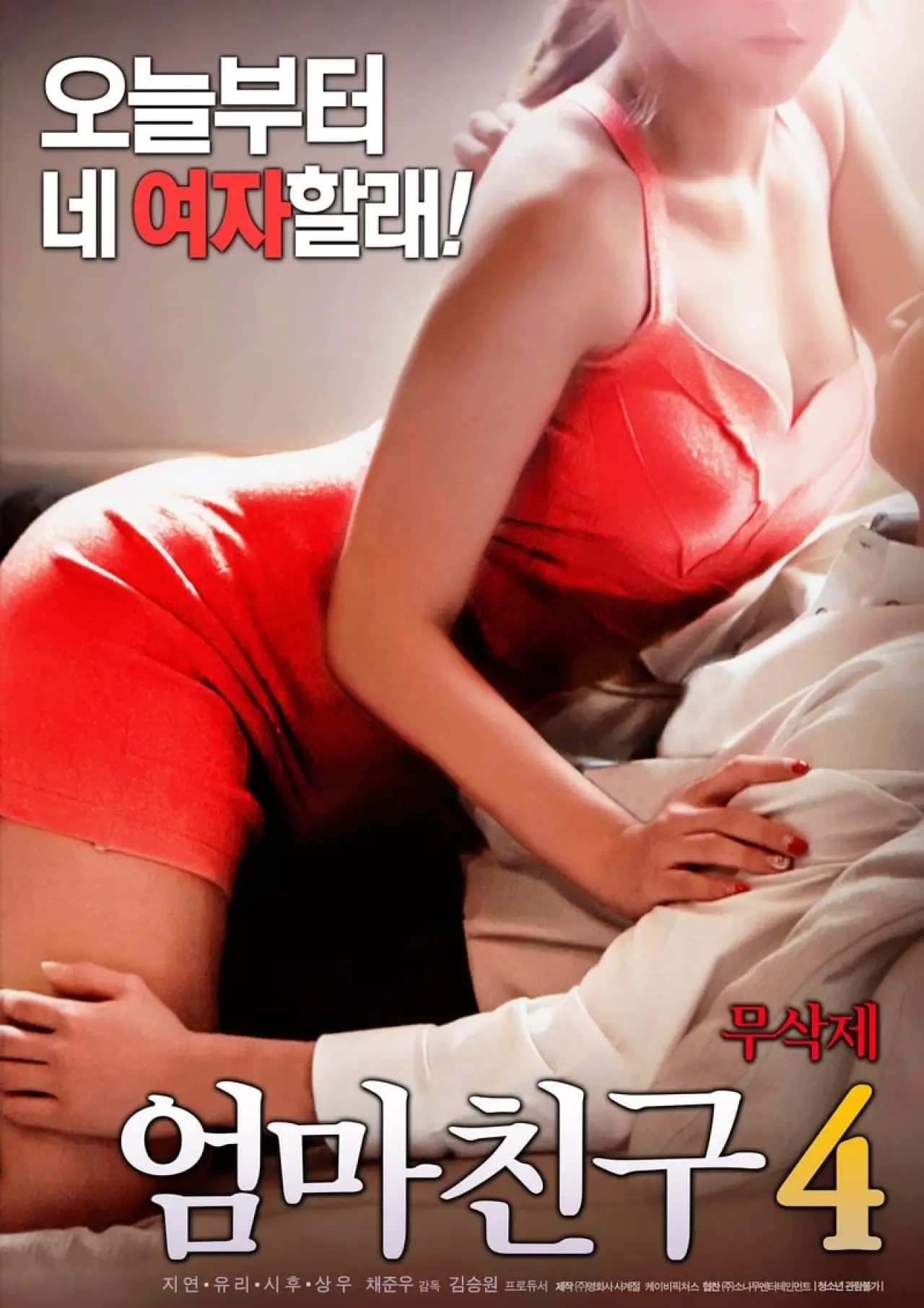 Plakat filmowy "엄마친구 4"