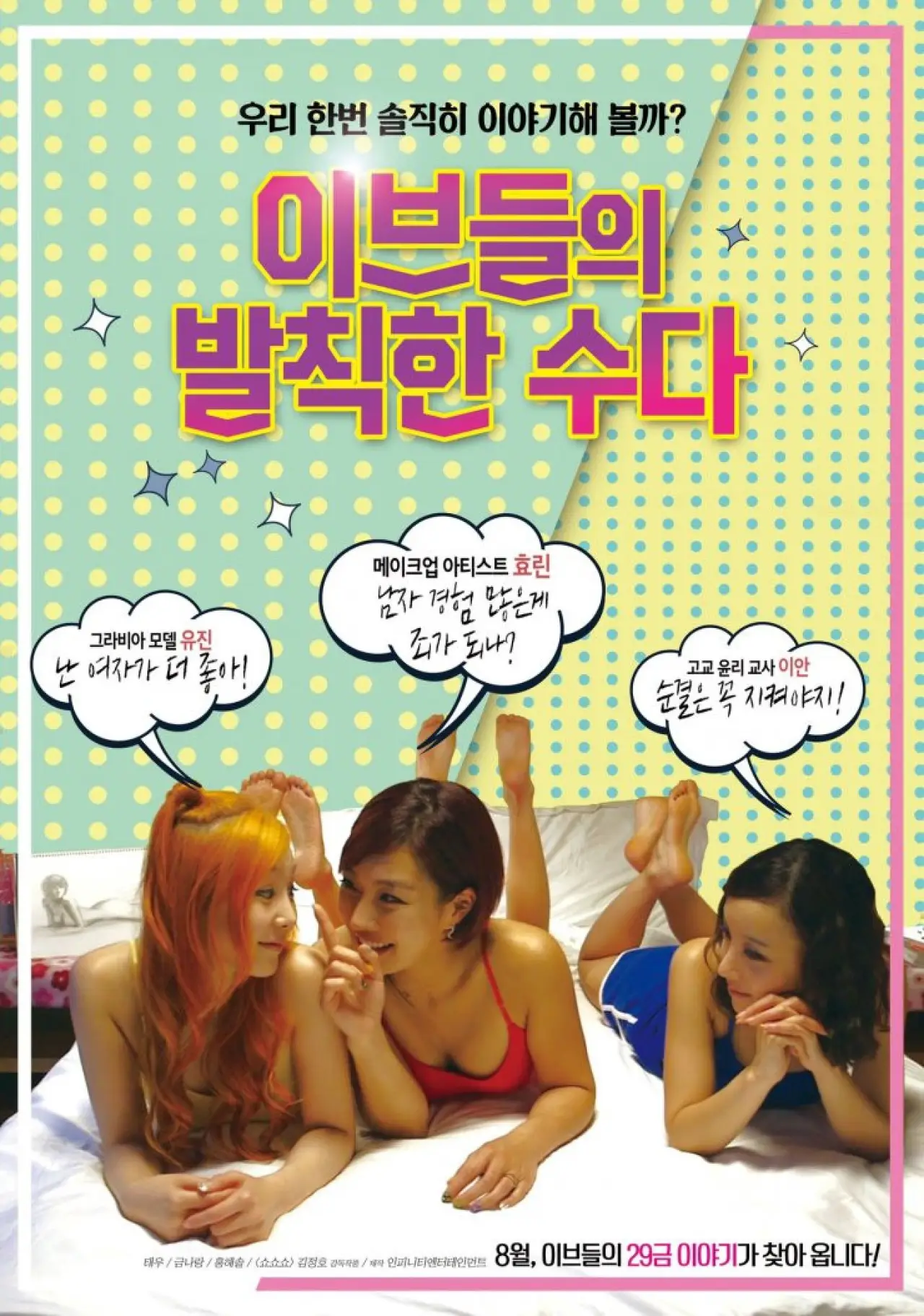Plakat filmowy "이브들의 발칙한 수다"