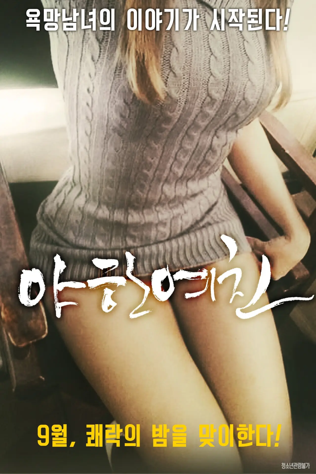 Plakat filmowy "야한 여친"