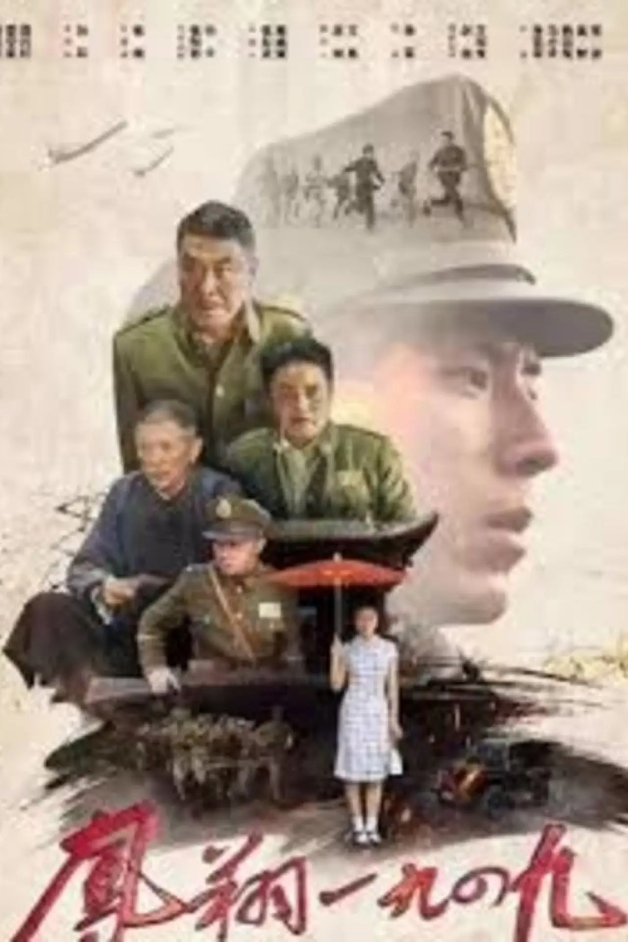 Plakat filmowy "凤翔1949"