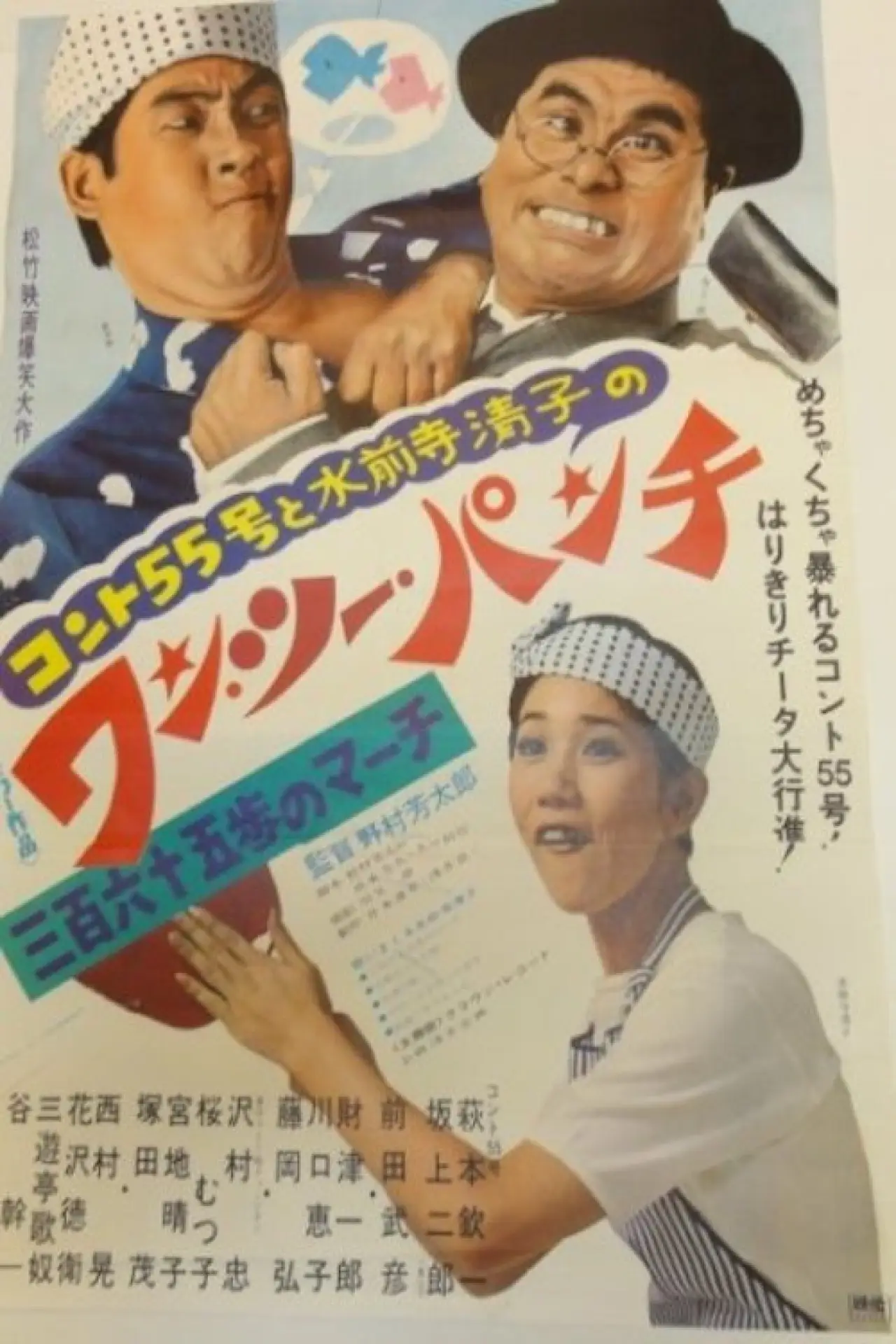 Plakat filmowy "コント55号と水前寺清子のワン・ツー・パンチ 三百六十五歩のマーチ"