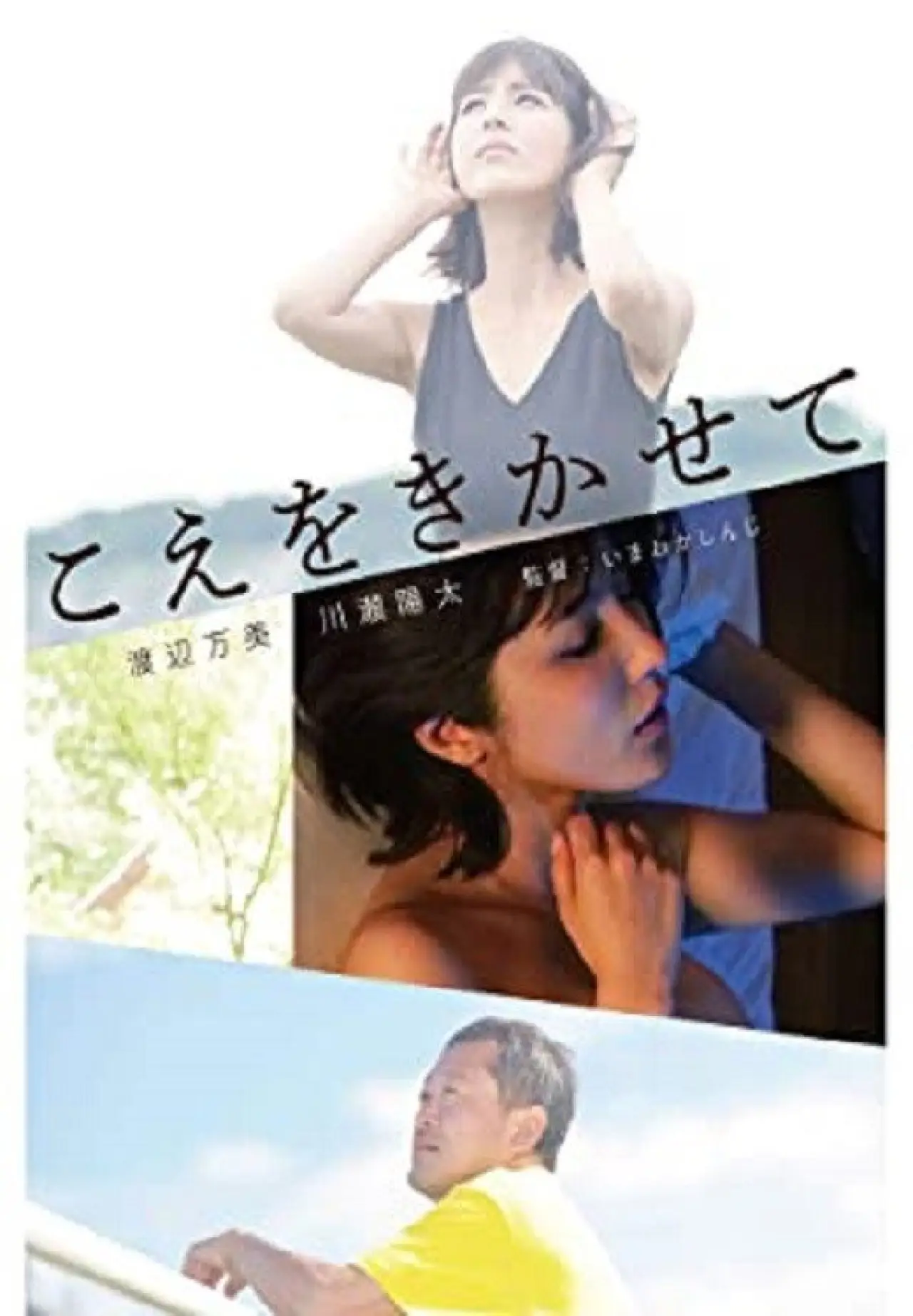 Plakat filmowy "こえをきかせて"