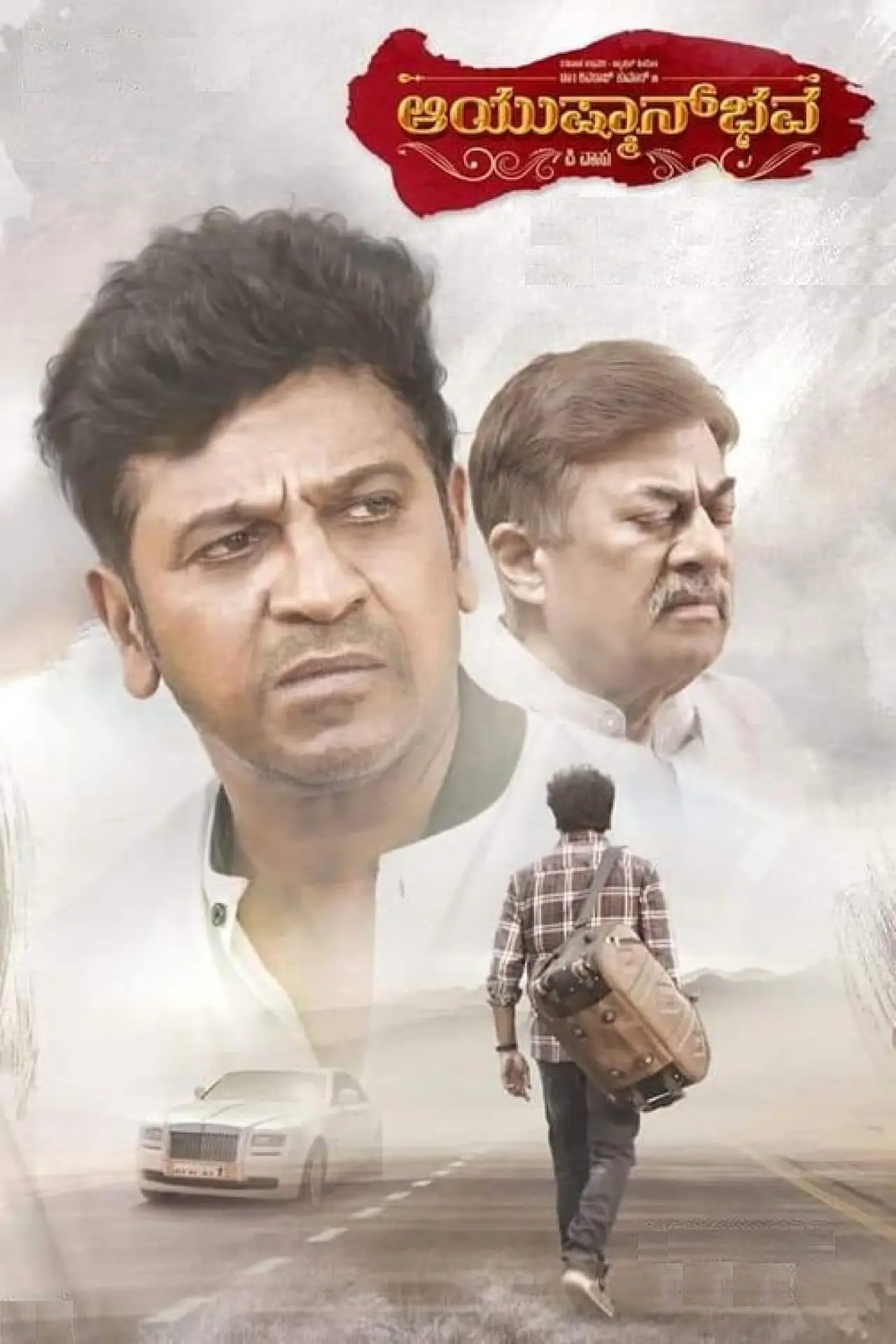 Plakat filmowy "ಆಯುಷ್ಮಾನ್‌ಭವ"