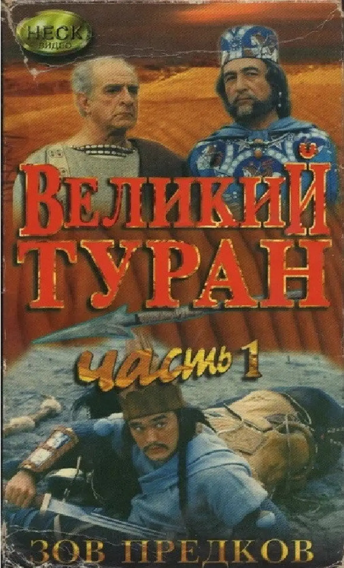 Plakat filmowy "Зов предков. Великий Туран"