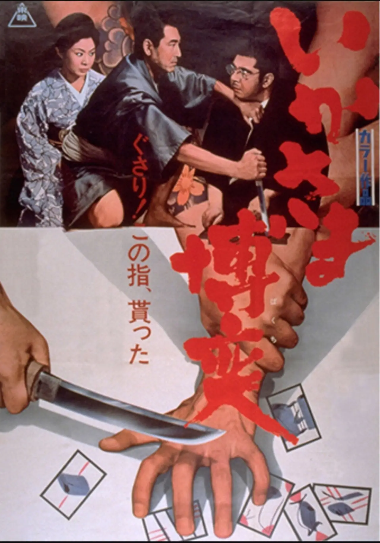 Plakat filmowy "いかさま博奕"