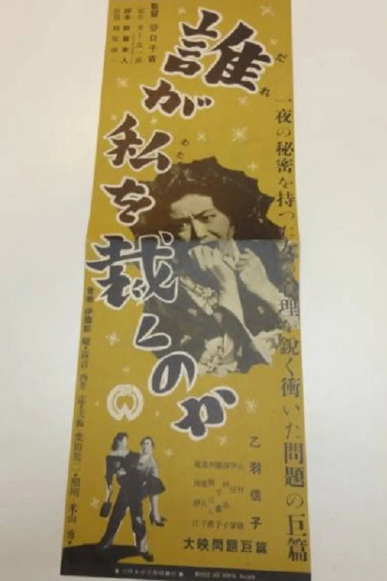 Plakat filmowy "誰が私を裁くのか"