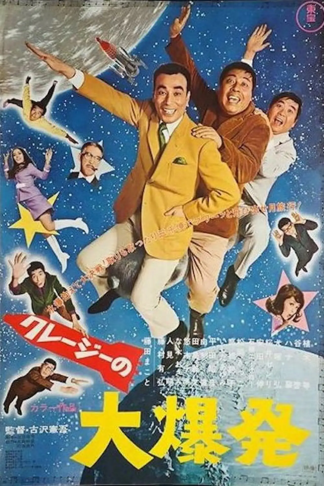 Plakat filmowy "クレージーの大爆発"