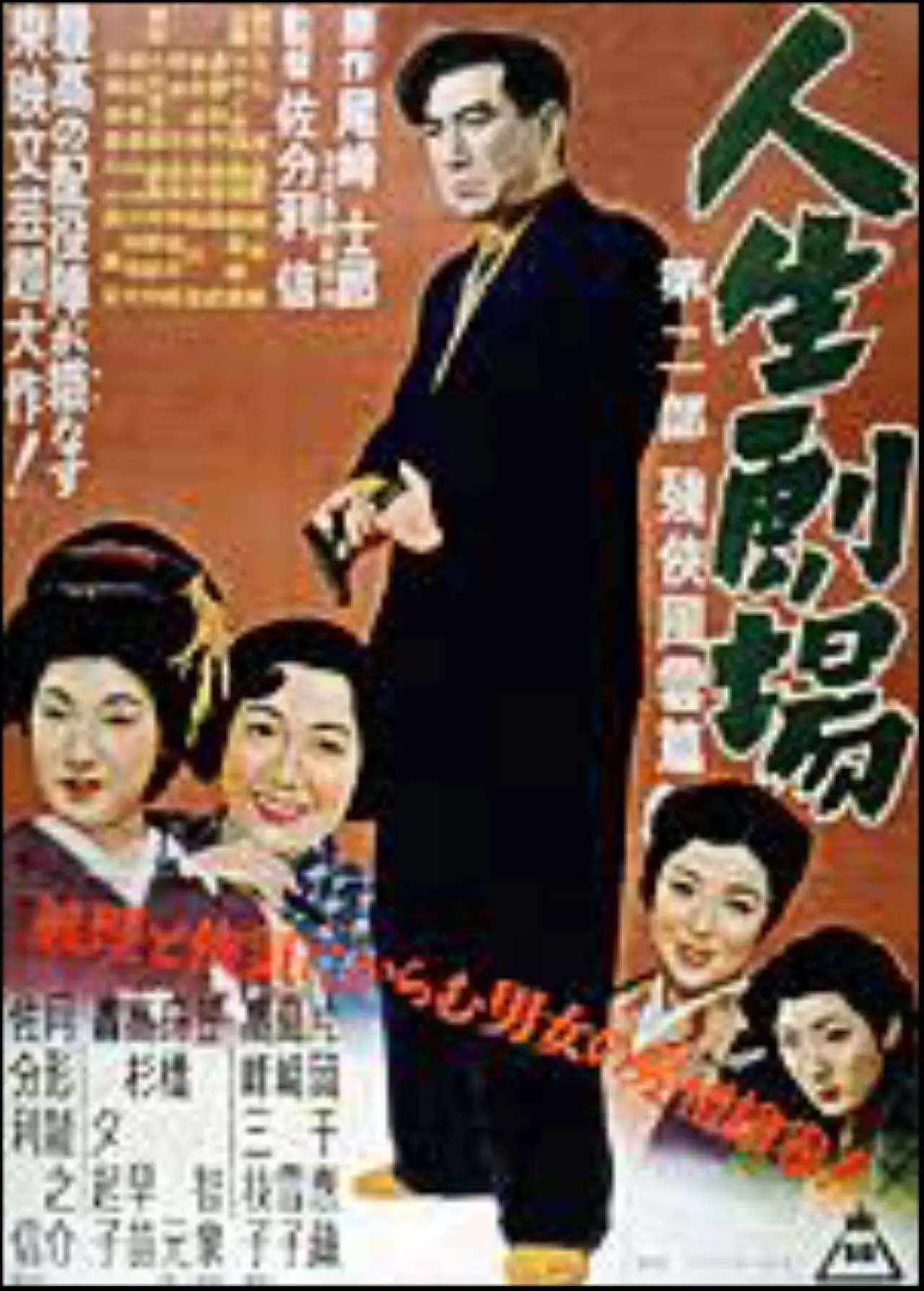 Plakat filmowy "人生劇場 第二部"