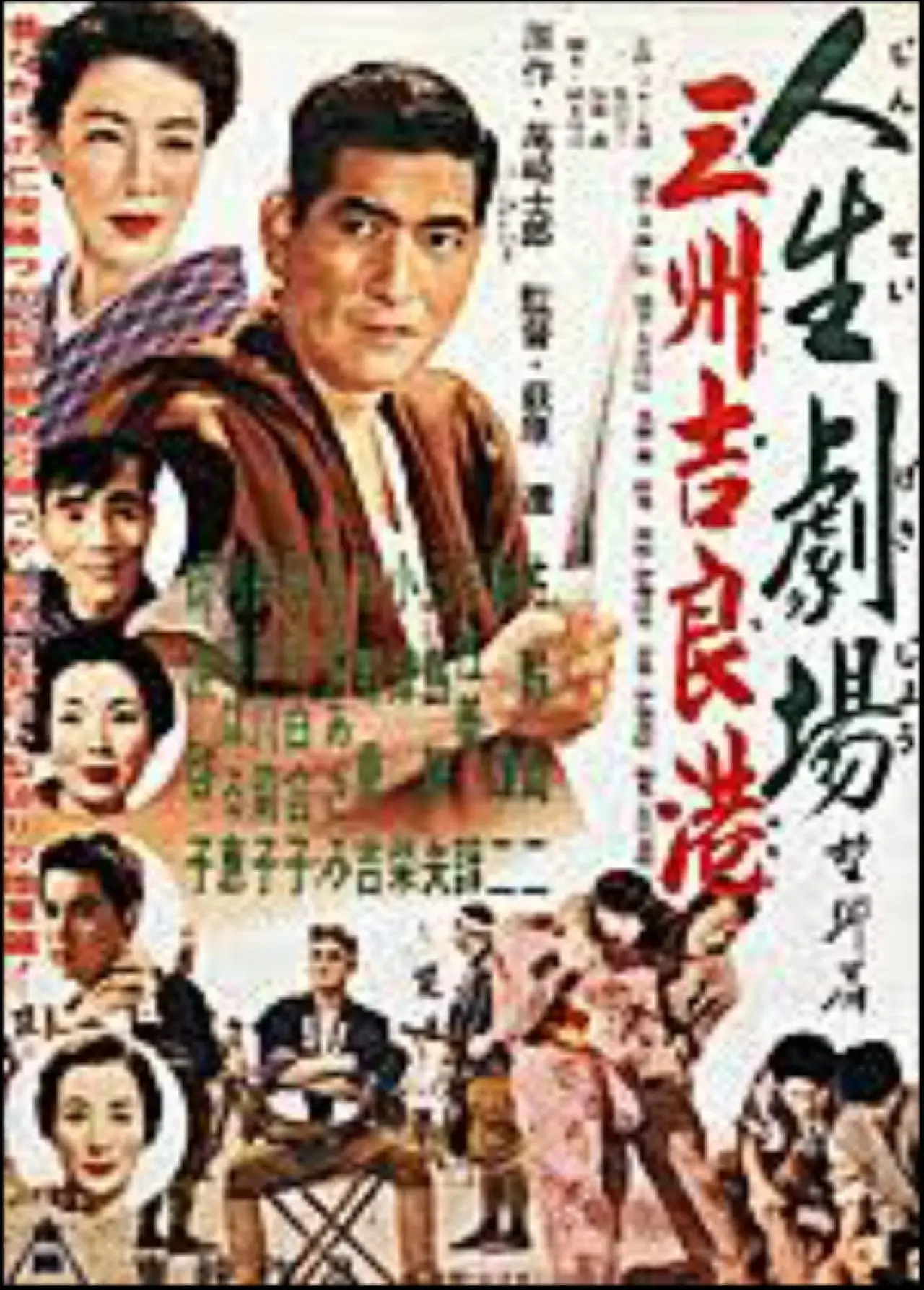 Plakat filmowy "人生劇場望郷篇 三州吉良港"