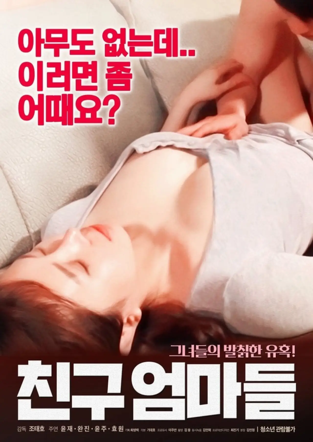 Plakat filmowy "친구 엄마들"