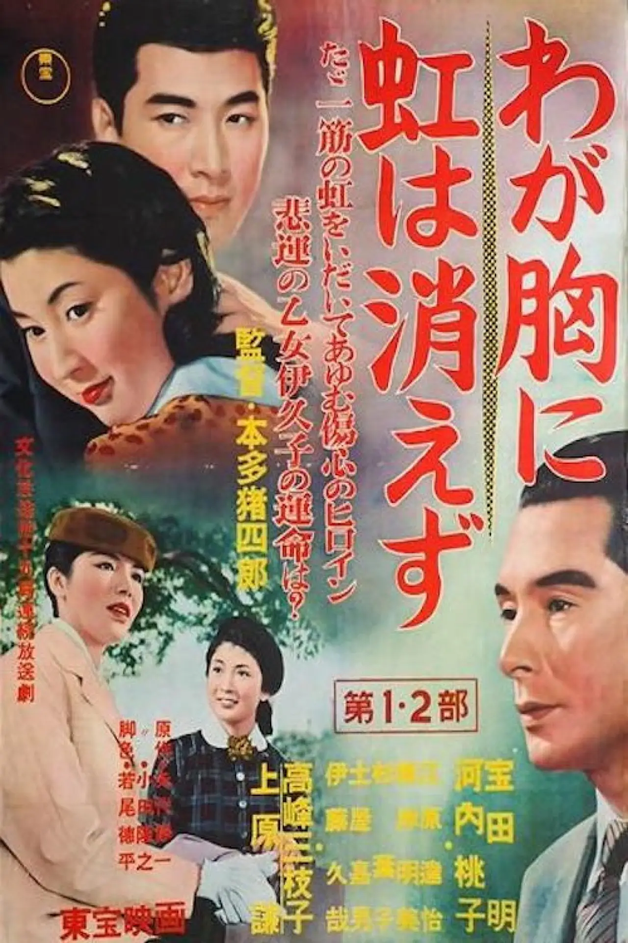 Plakat filmowy "わが胸に虹は消えず:　第一部"