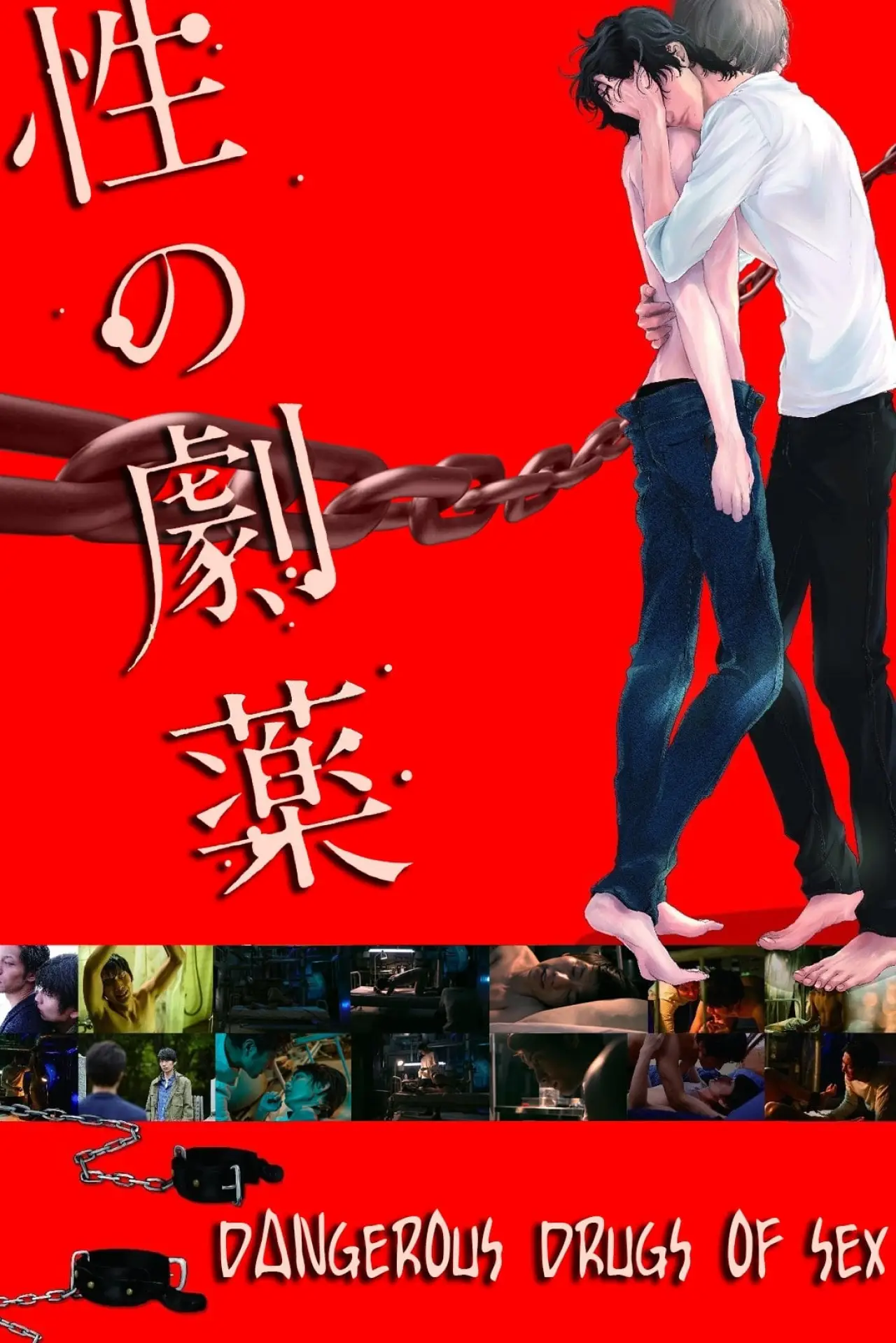 Plakat filmowy "性の劇薬"