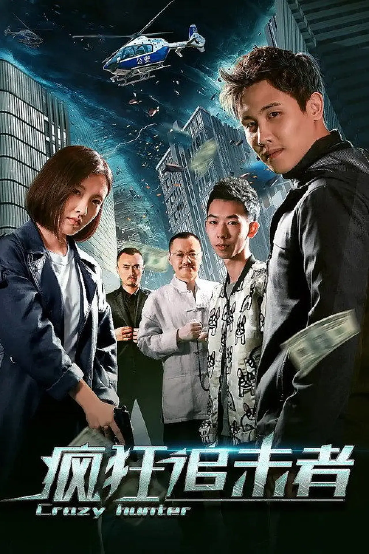 Plakat filmowy "疯狂追击者"