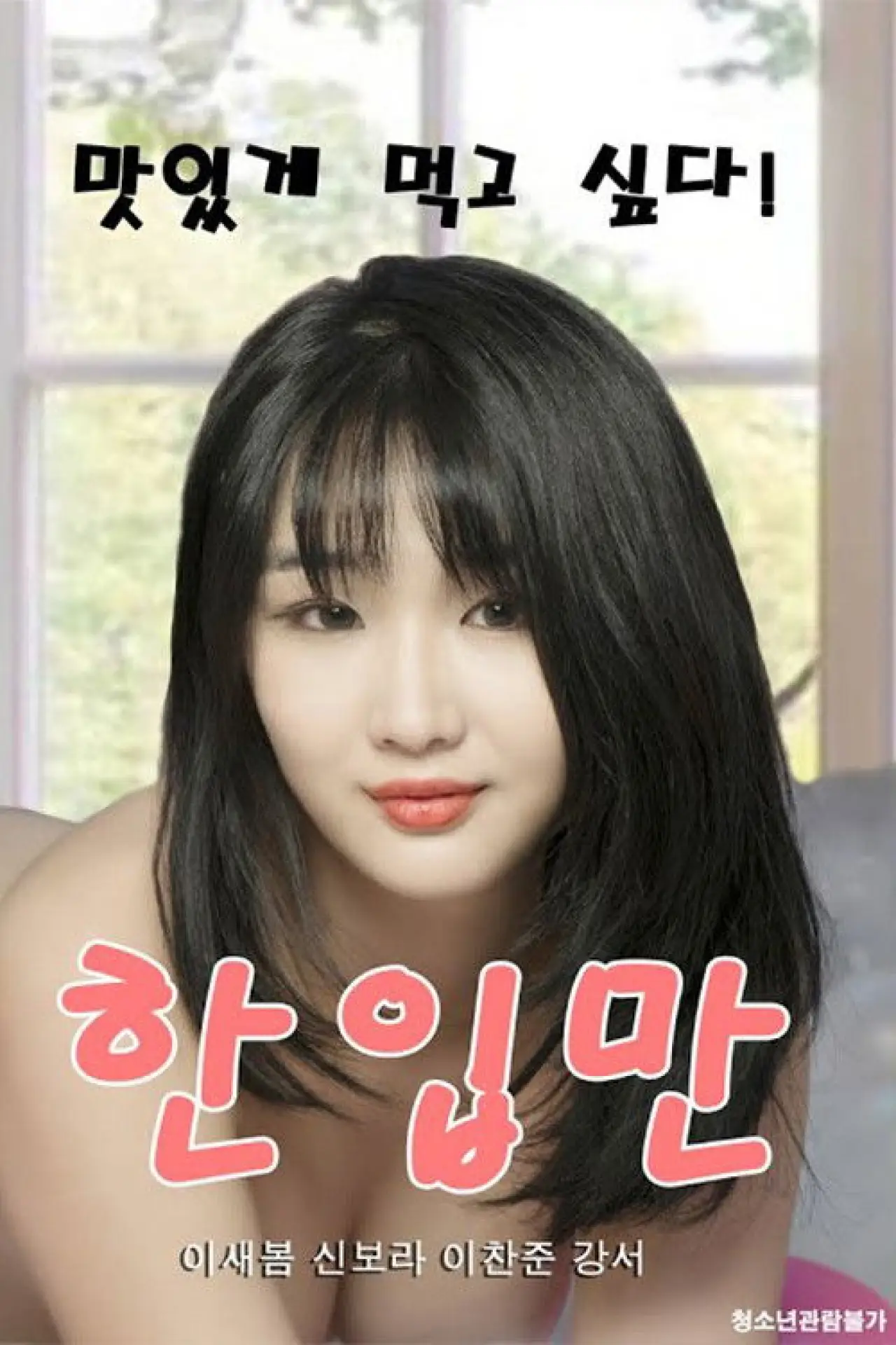 Plakat filmowy "한입만"