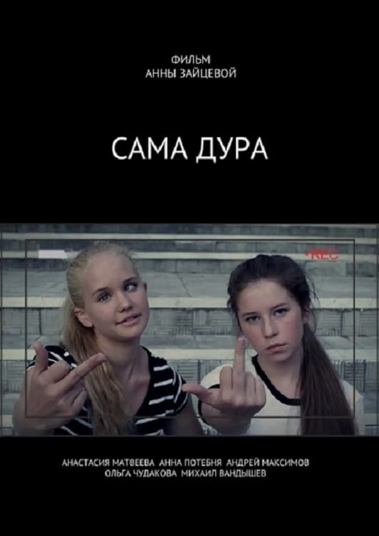 Plakat filmowy "Сама дура"