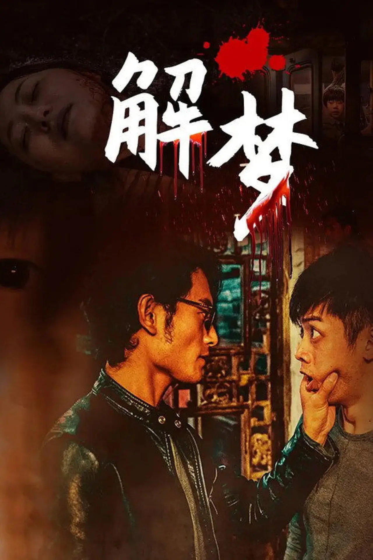 Plakat filmowy "解梦"
