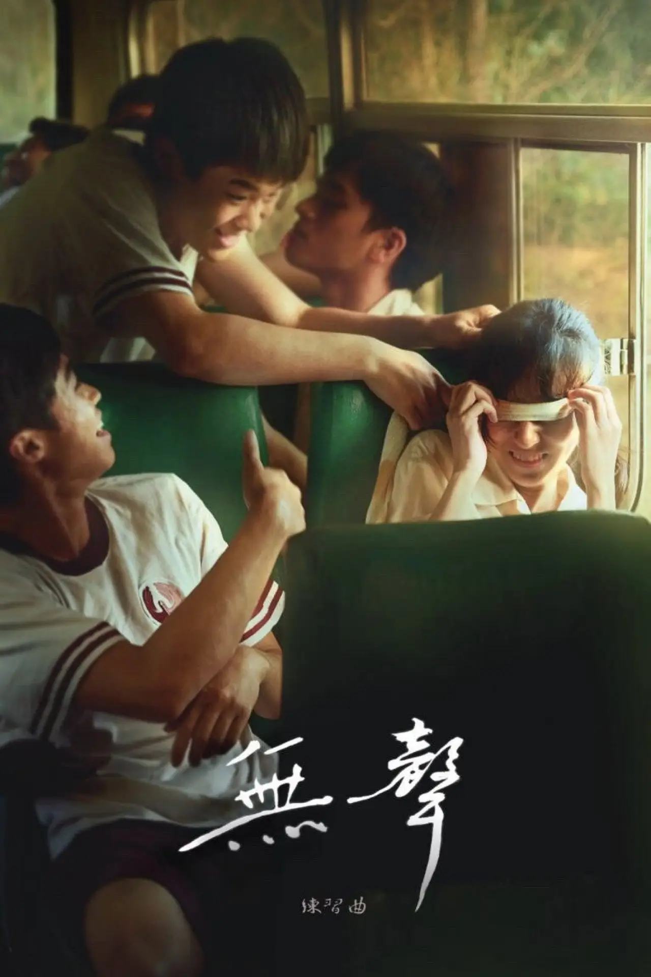 Plakat filmowy "無聲"