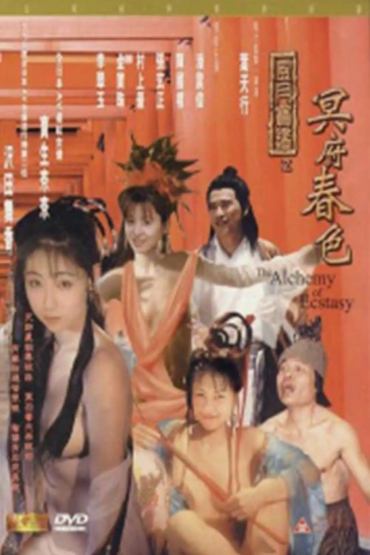 Plakat filmowy "风月宝鉴之冥府春色"