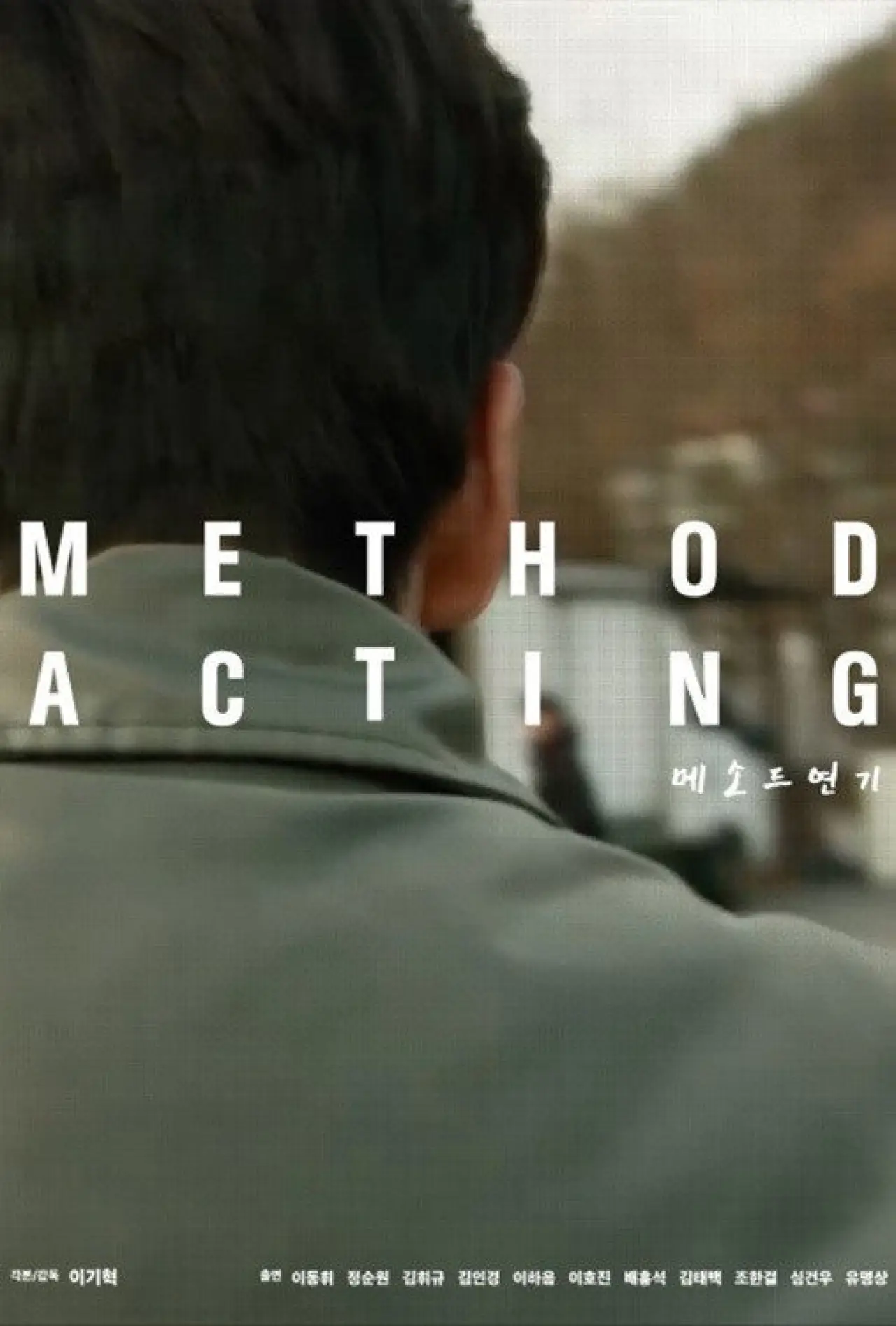 Plakat filmowy "메소드연기"