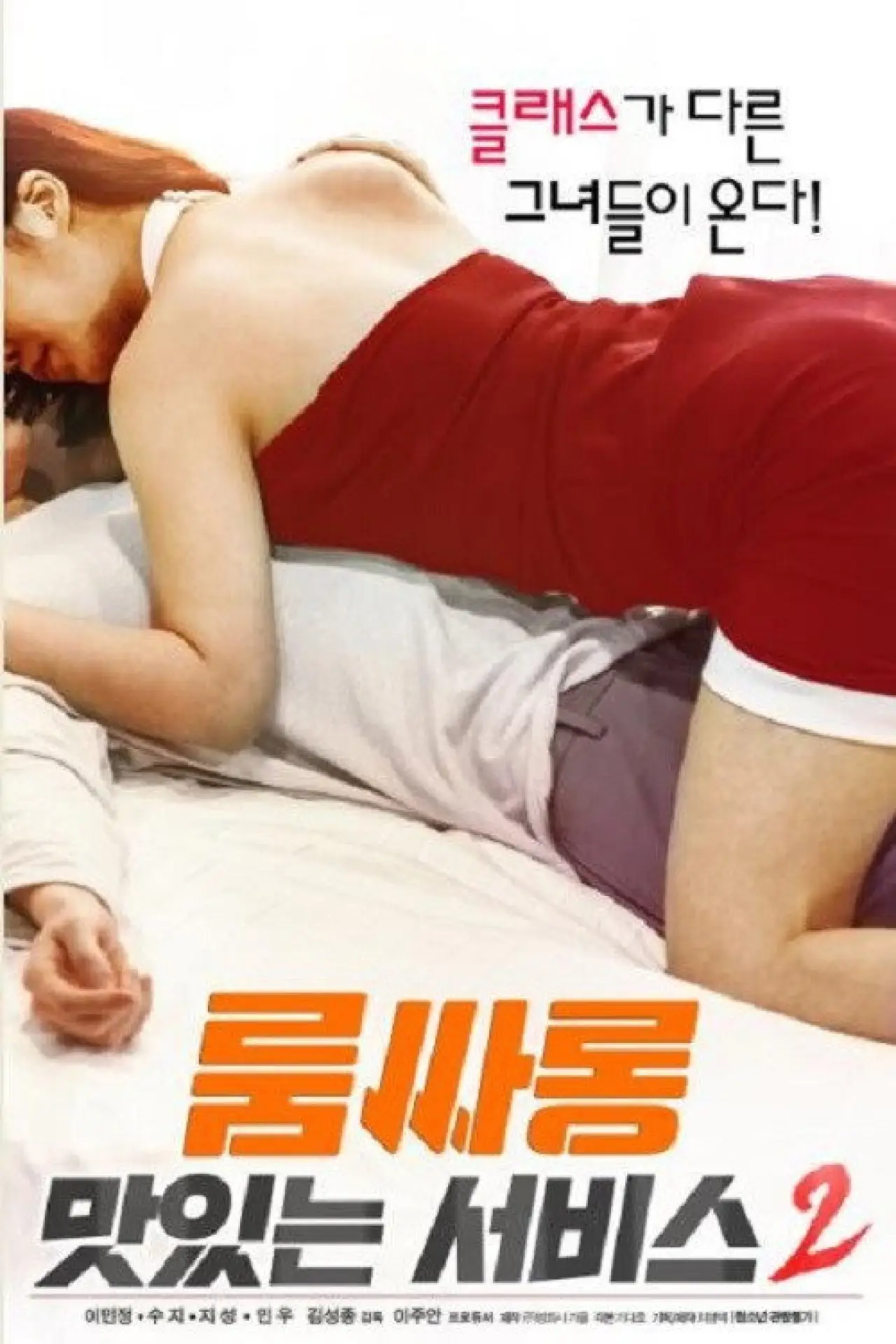 Plakat filmowy "룸싸롱 : 맛있는 서비스2"