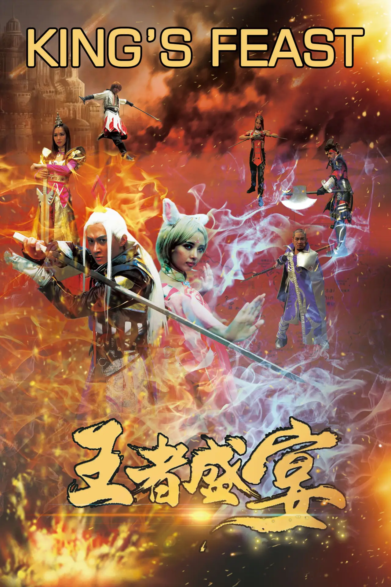 Plakat filmowy "Wang Zhe Sheng Yan"