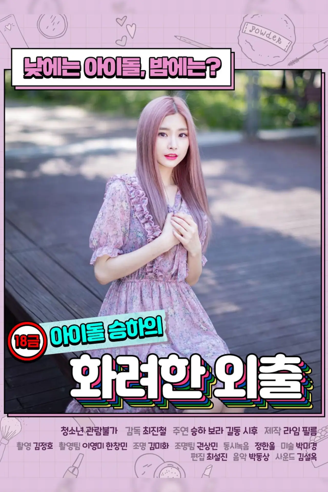 Plakat filmowy "18금 아이돌 승하의 화려한 외출"