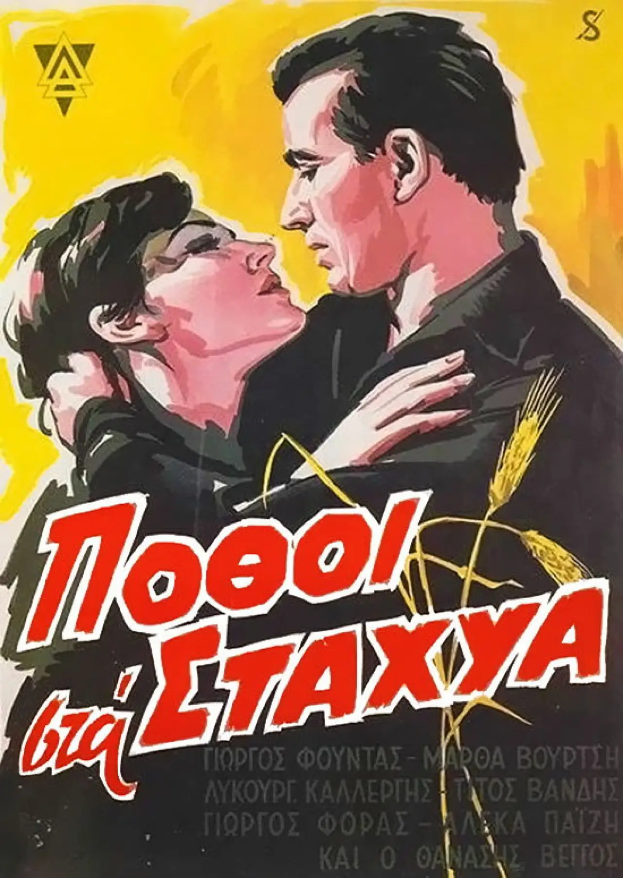 Plakat filmowy "Πόθοι στα Στάχυα"