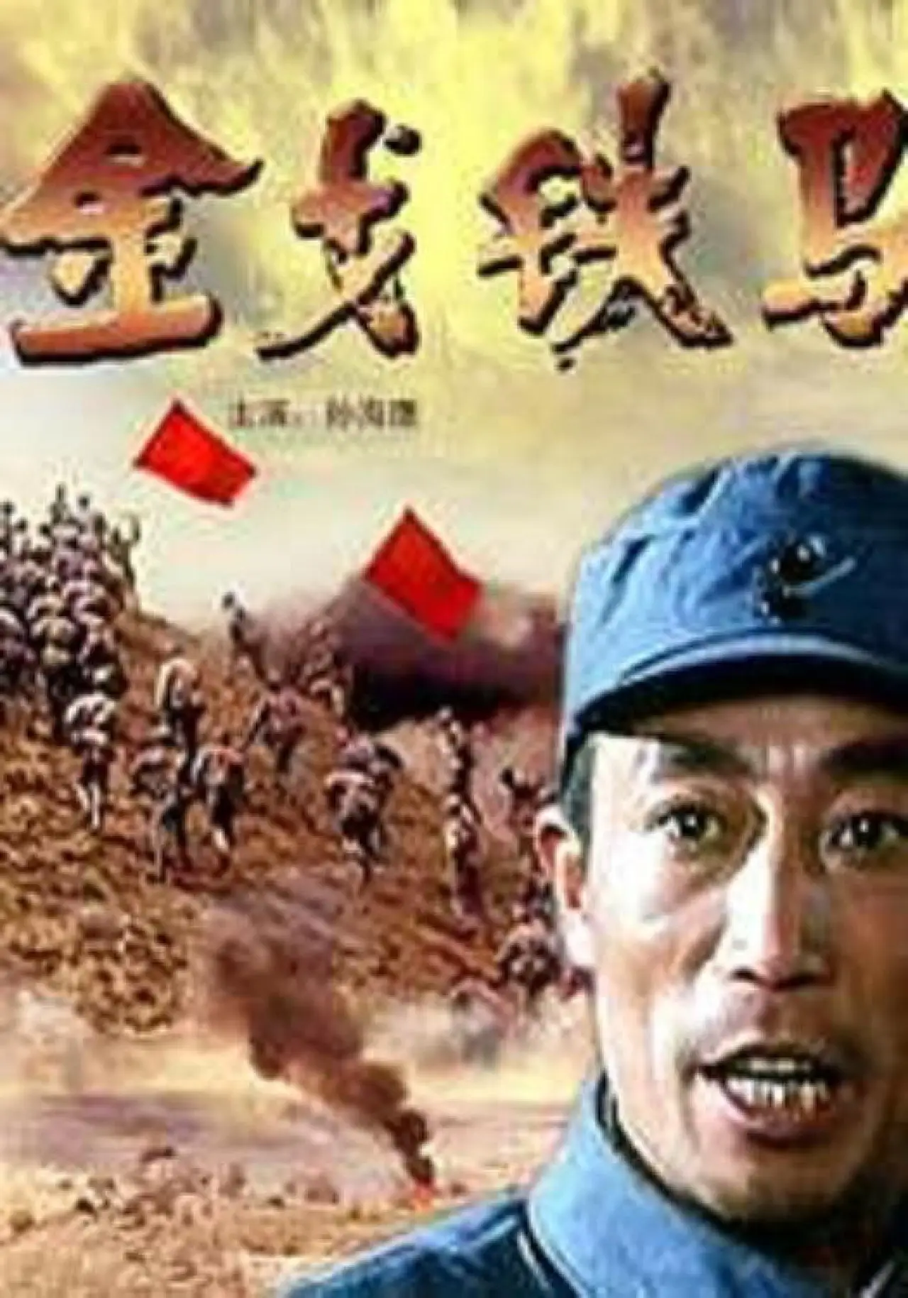 Plakat filmowy "金戈铁马"