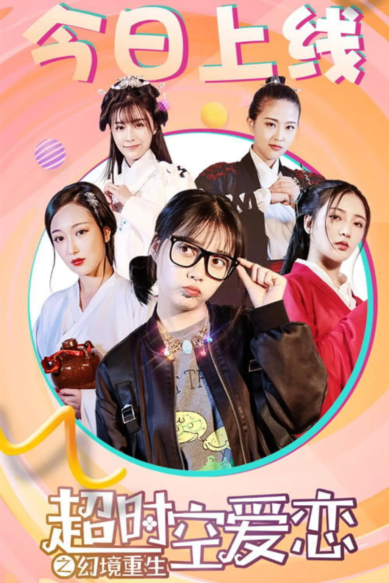 Plakat filmowy "超时空爱恋"