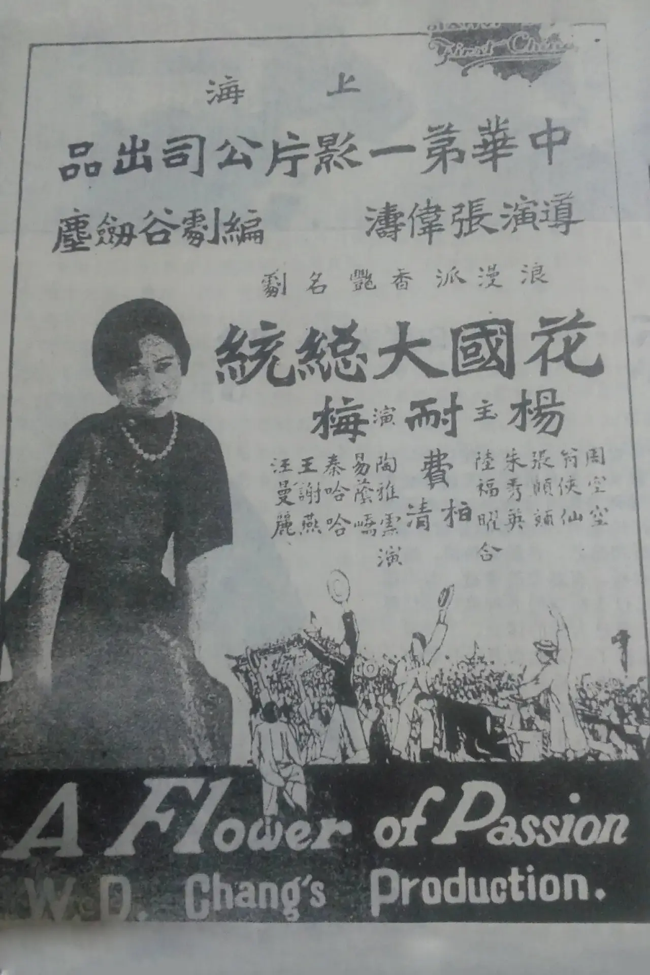 Plakat filmowy "花國大總統"