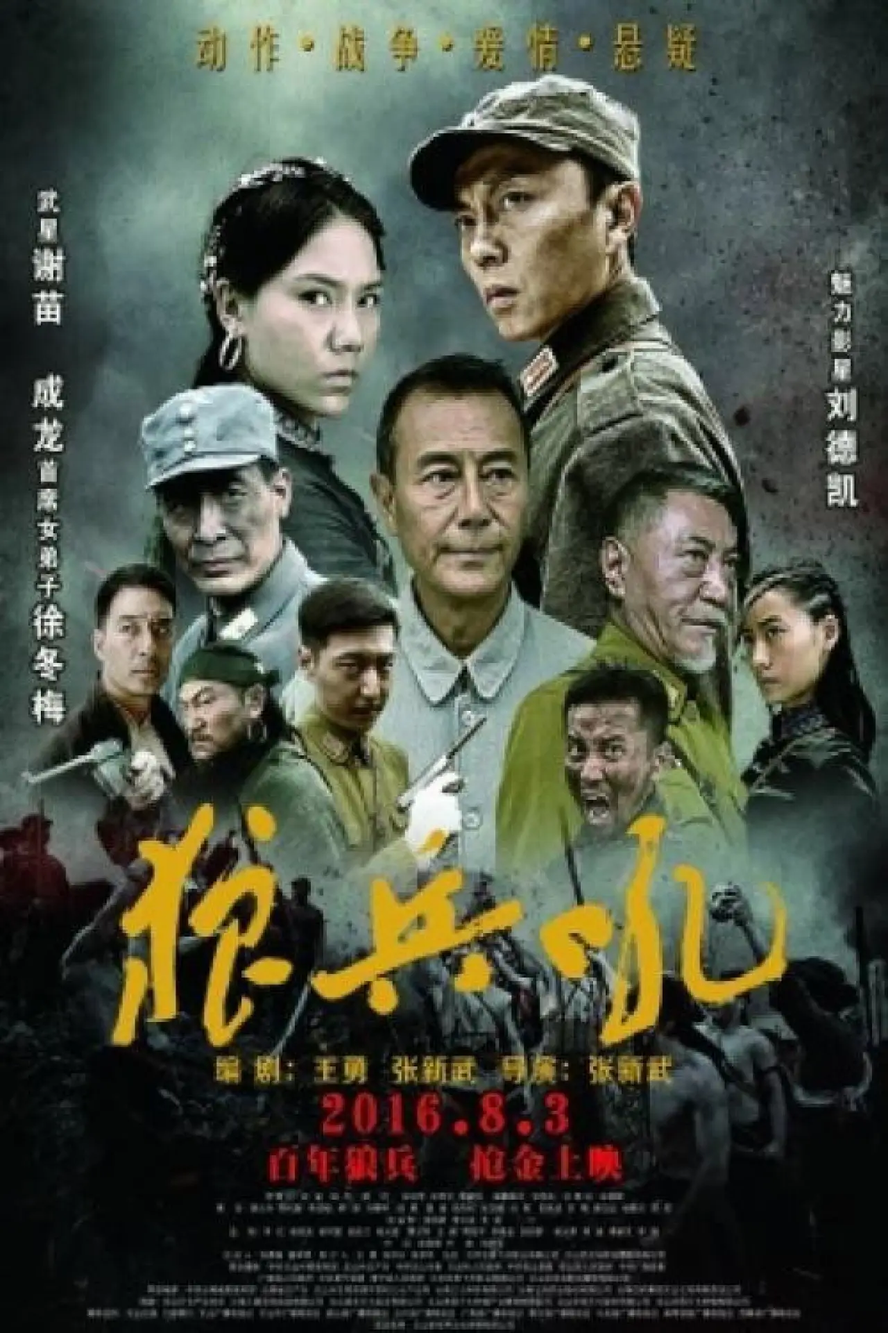 Plakat filmowy "狼兵吼"