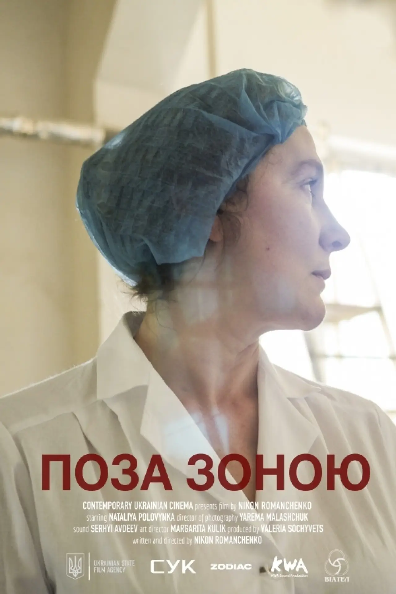 Plakat filmowy "Поза зоною"