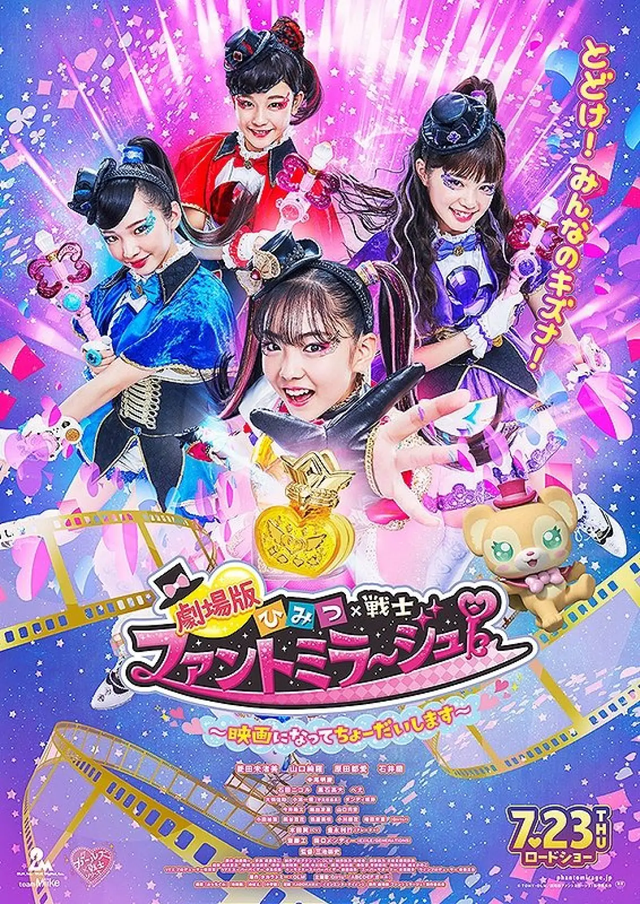 Plakat filmowy "劇場版 ひみつ×戦士 ファントミラージュ！ 〜映画になってちょーだいします〜"