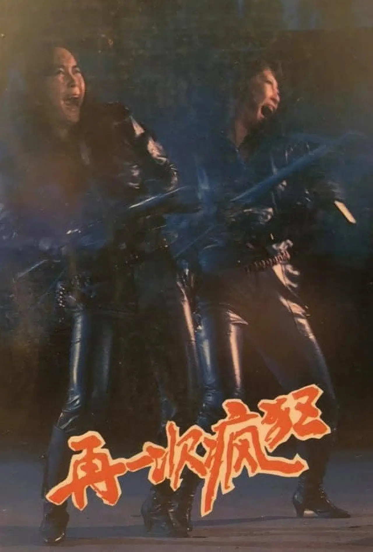 Plakat filmowy "再一次疯狂"