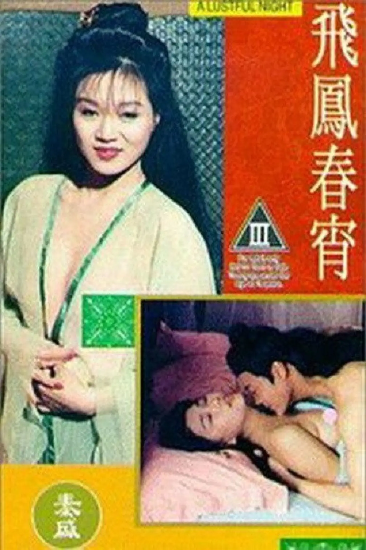 Plakat filmowy "飛鳳春宵"