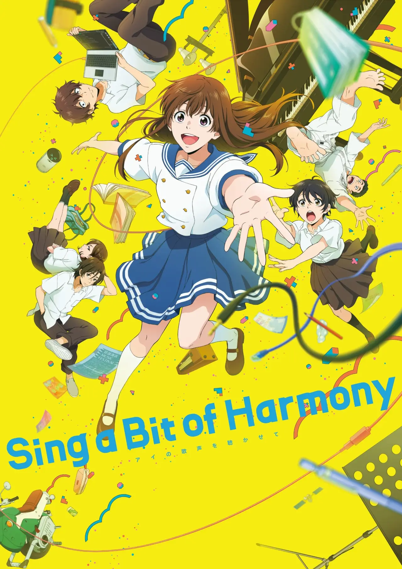 Plakat filmowy "アイの歌声を聴かせて"