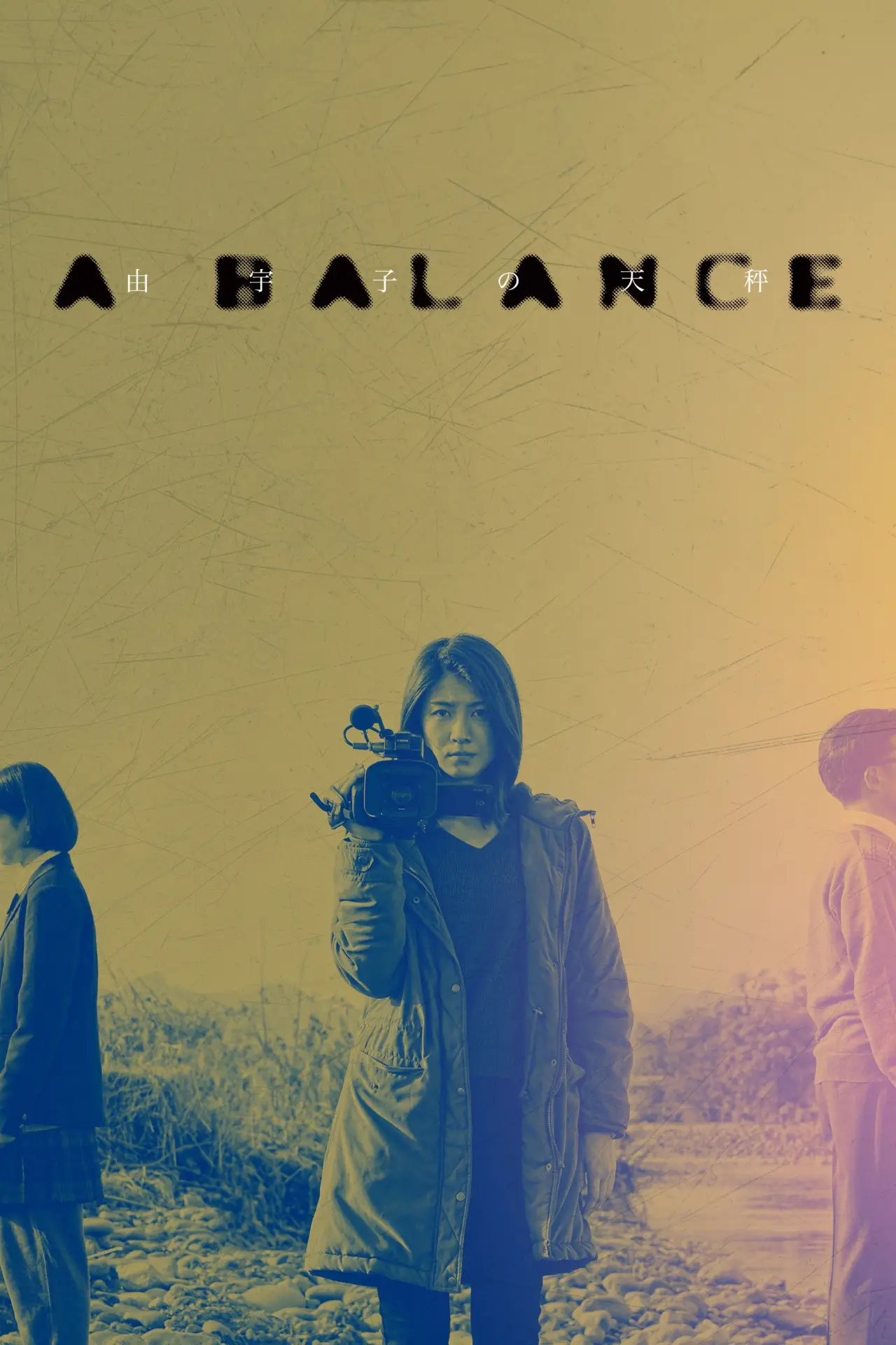 Plakat filmowy "由宇子の天秤"