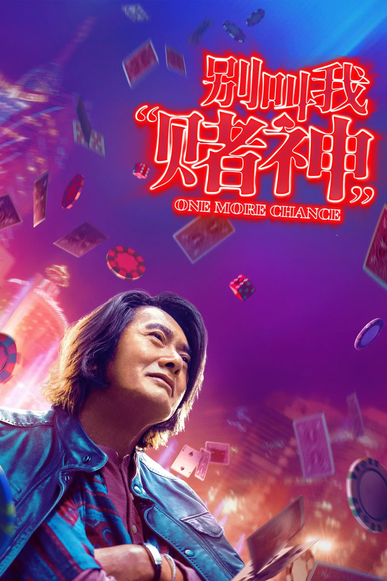 Plakat filmowy "别叫我“賭神”"
