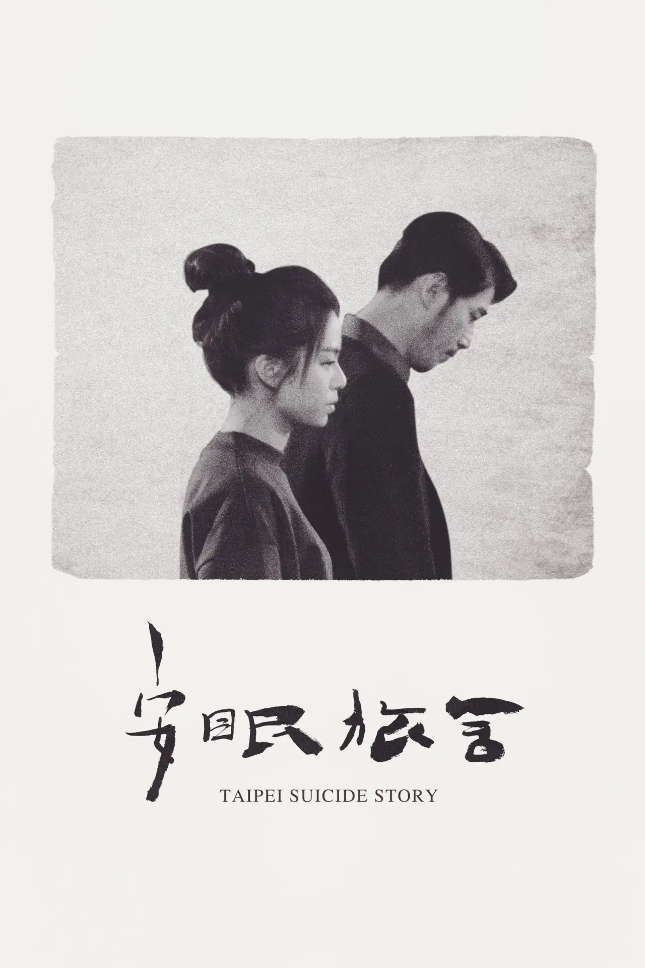 Plakat filmowy "安眠旅舍"