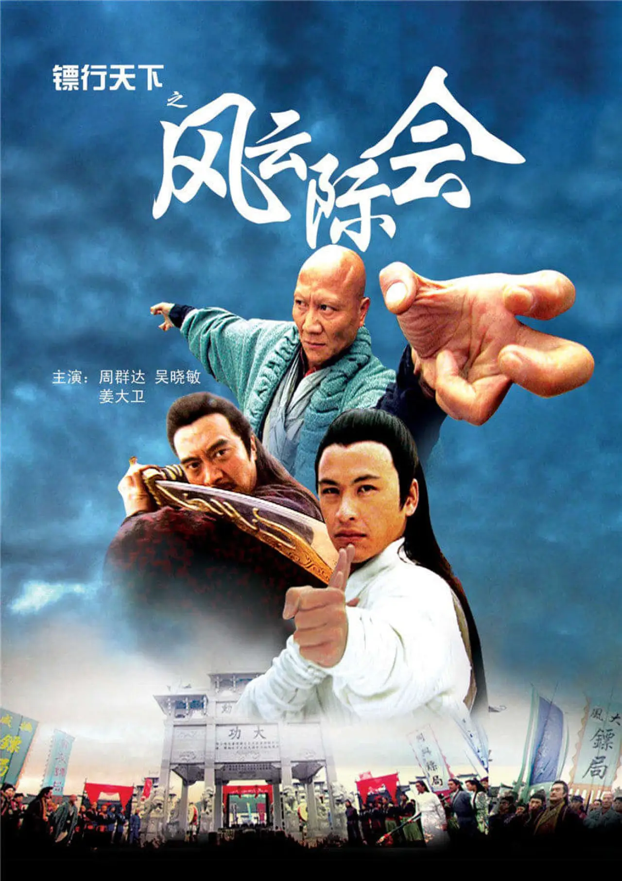 Plakat filmowy "镖行天下4：风云际会"