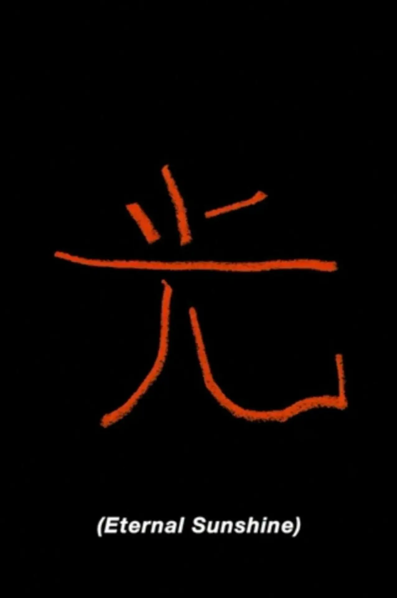 Plakat filmowy "光"