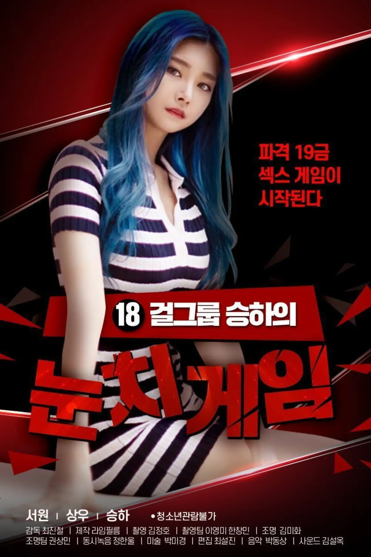 Plakat filmowy "18 걸그룹 승하의 눈치게임"