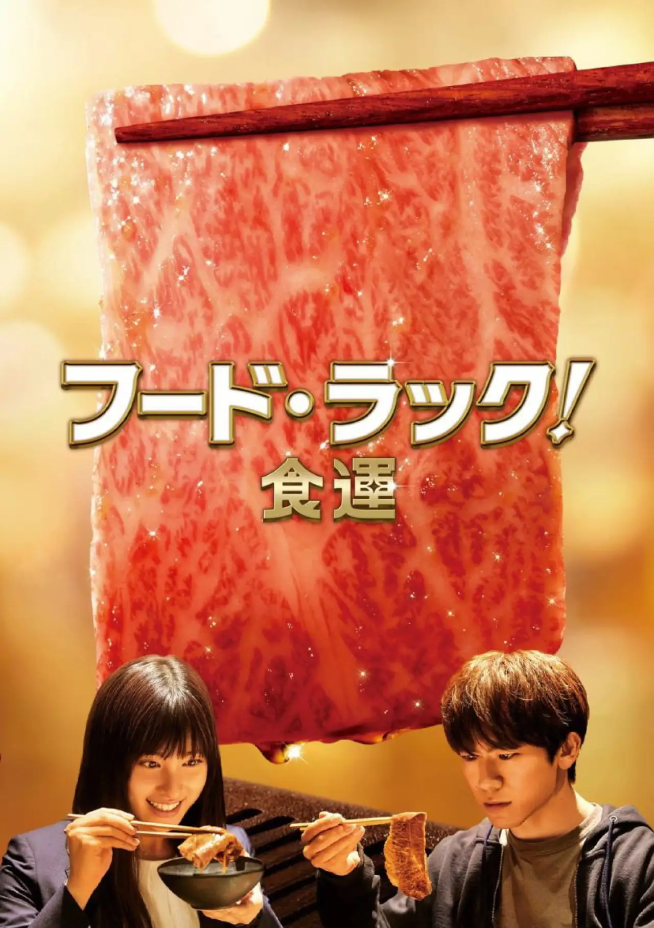 Plakat filmowy "フード・ラック！食運"